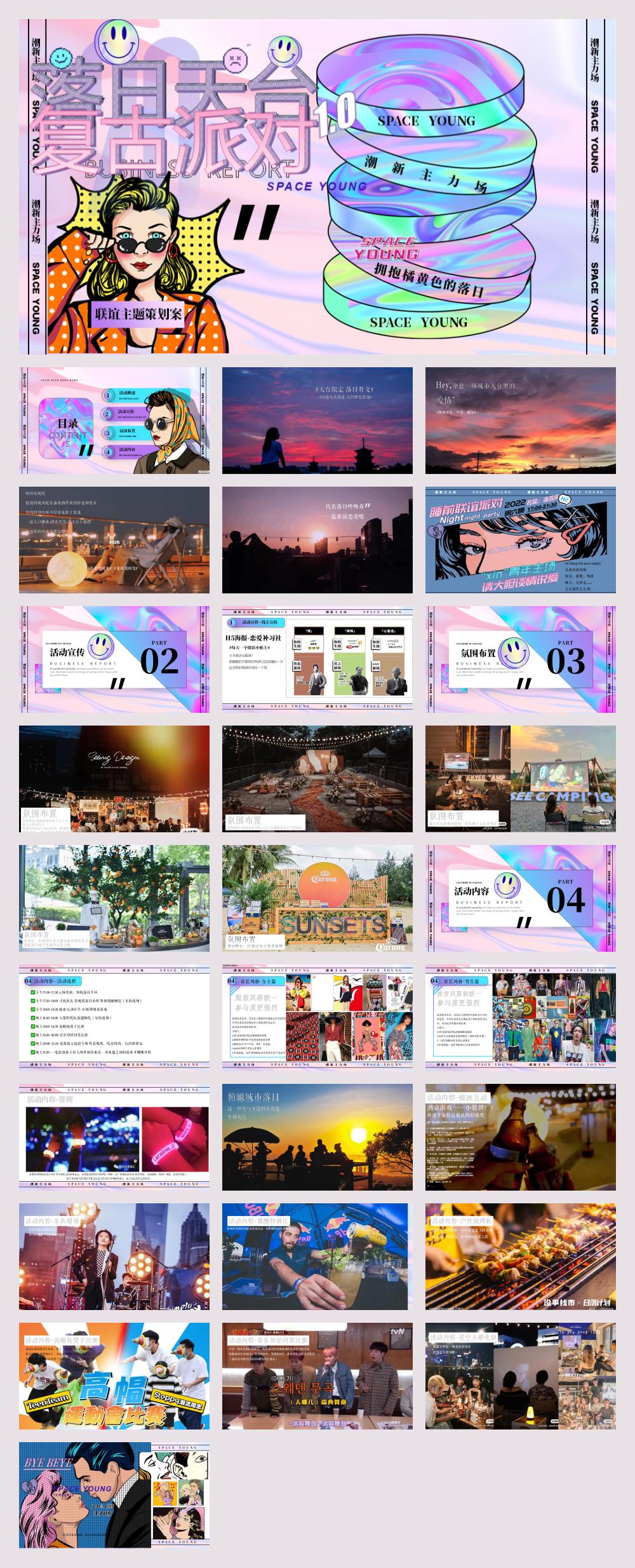 2023企业联谊（落日天台 复古派对主题）活动策划方案-29P.pptx
