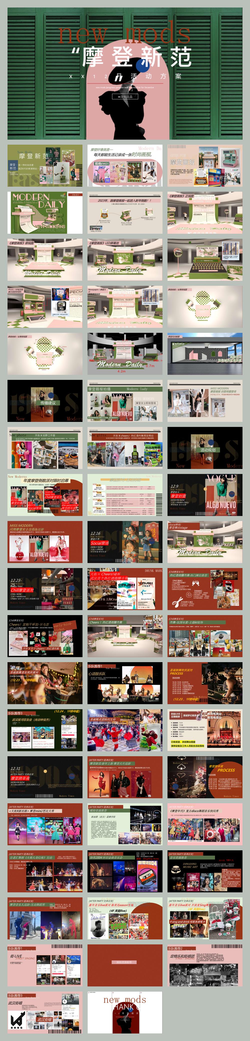 2023商业广场12月月度暖场复古主题音乐会跨年（摩登新范主题）活动策划方案-57P.pptx