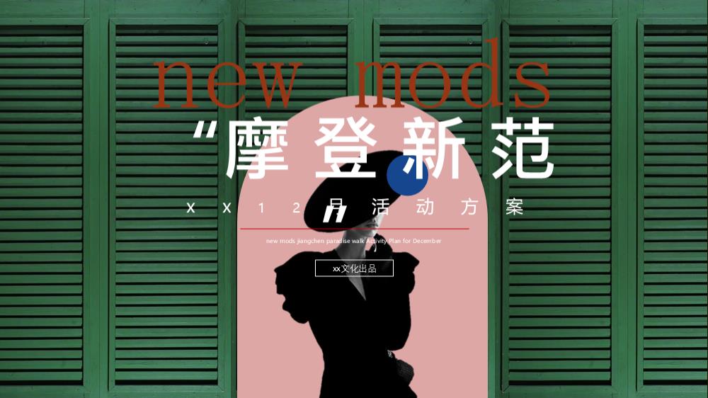 2023商业广场12月月度暖场复古主题音乐会跨年（摩登新范主题）活动策划方案-57P.pptx