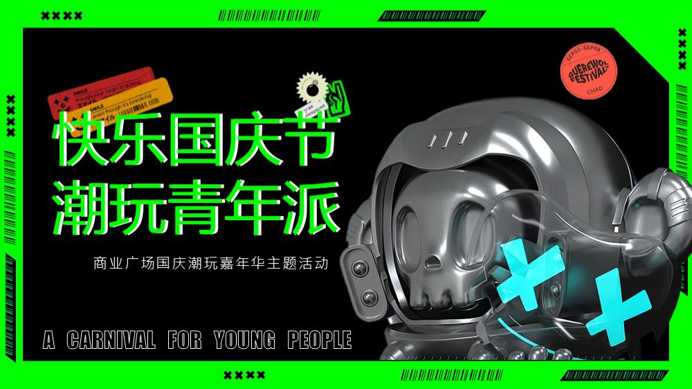 2023商业广场国庆潮玩嘉年华（快乐国庆节潮玩青年派主题）活动策划方案-61P.pptx