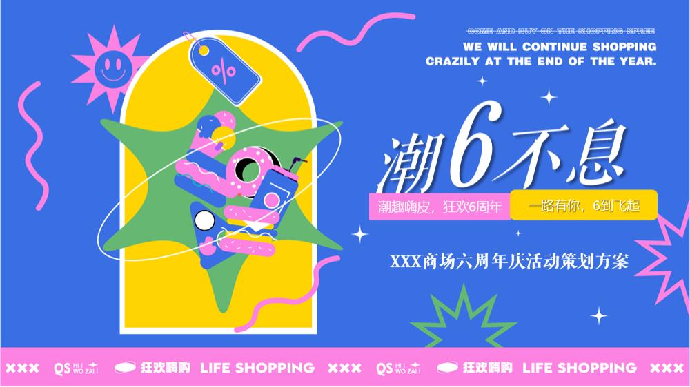 2023商业广场六周年庆（潮6不息主题）活动策划方案-141P.pptx