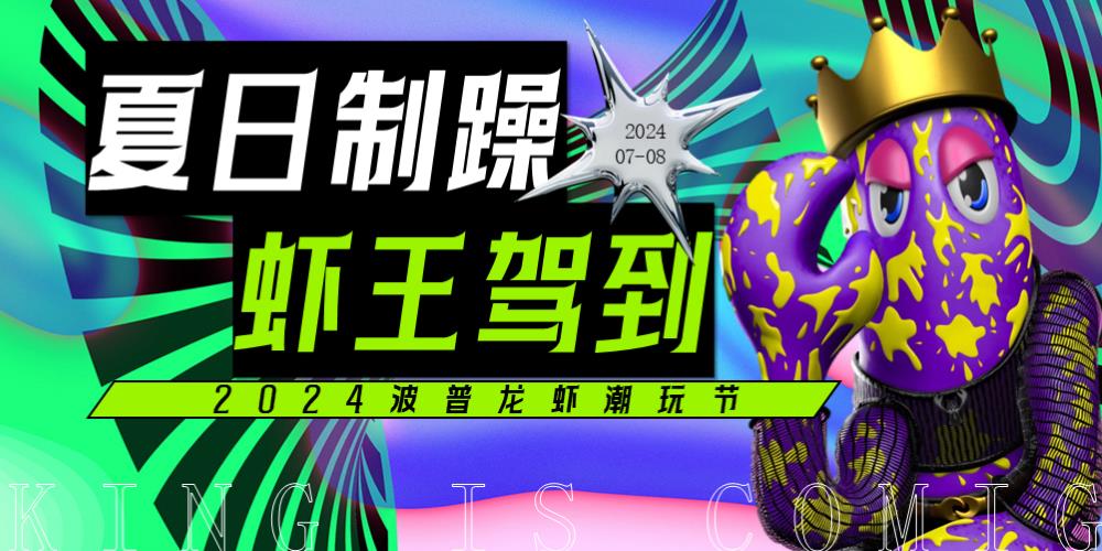 2024波普龙虾潮玩节.pptx