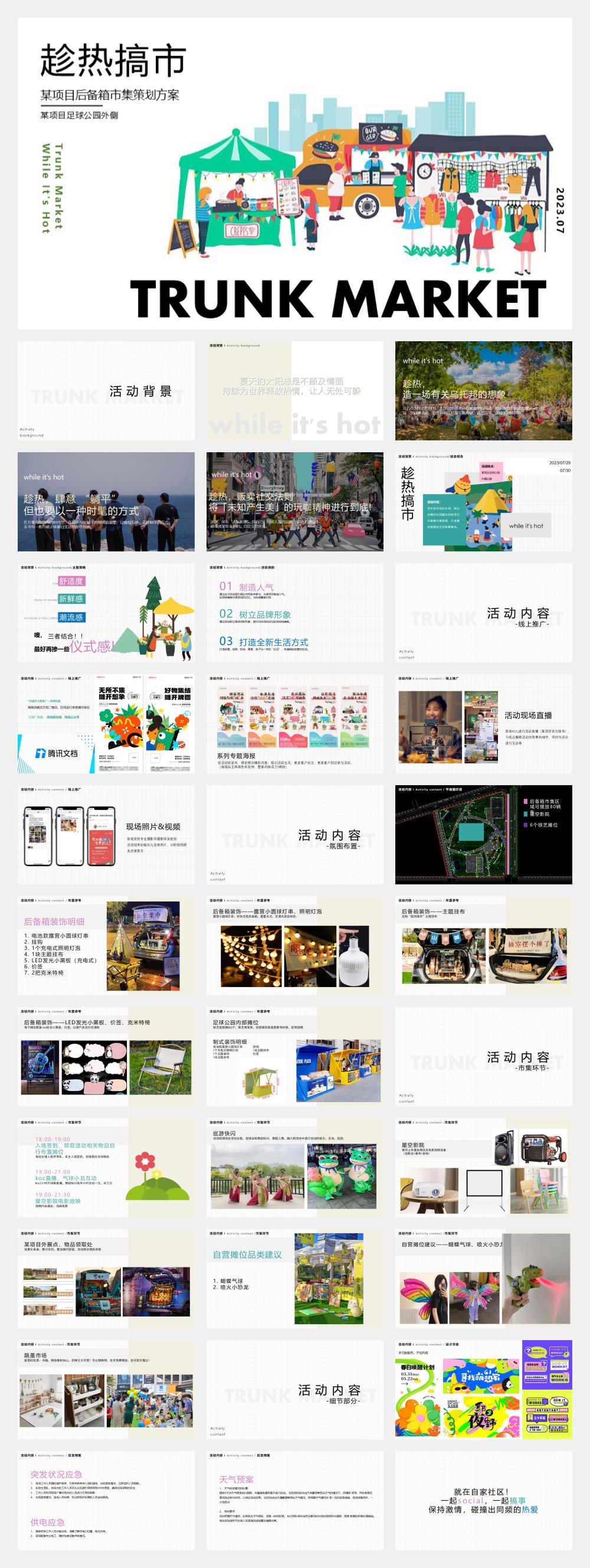 2024地产项目后备箱市集（趁热搞市主题）活动策划方案-34P.pptx