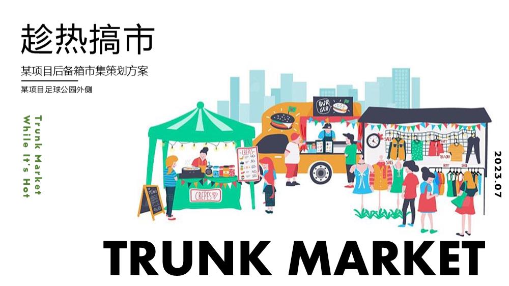 2024地产项目后备箱市集（趁热搞市主题）活动策划方案-34P.pptx