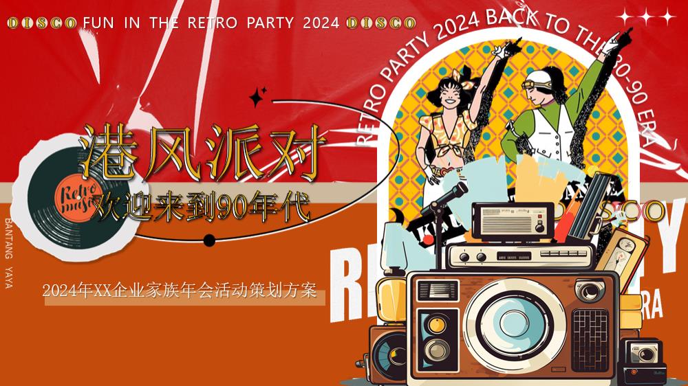 2024龙年复古港风企业年会派对活动策划方案.pptx