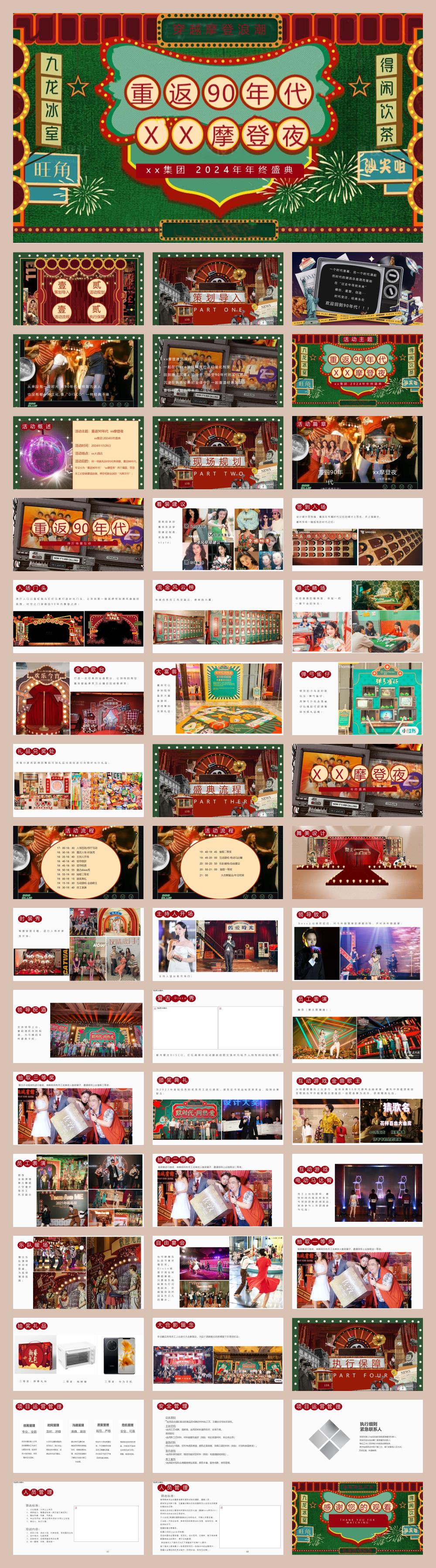 2024企业港风复古摩登年会（重返90年代·XX摩登夜主题）活动策划方案-49P.pptx