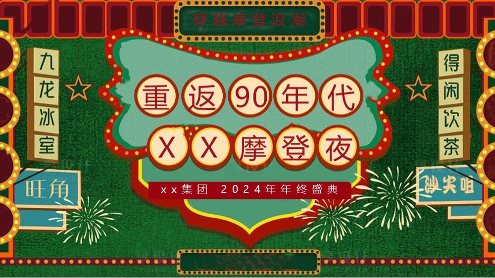2024企业港风复古摩登年会（重返90年代·XX摩登夜主题）活动策划方案-49P.pptx