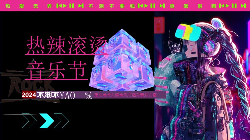2024夏日热辣滚烫音乐节（不潮不要钱主题）活动策划方案-67P.pptx