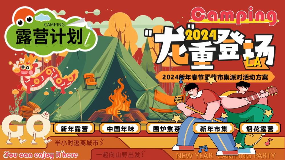 2024新年春节露营市集派对（龙行龘龘寻年记主题）活动策划方案-53P.pptx