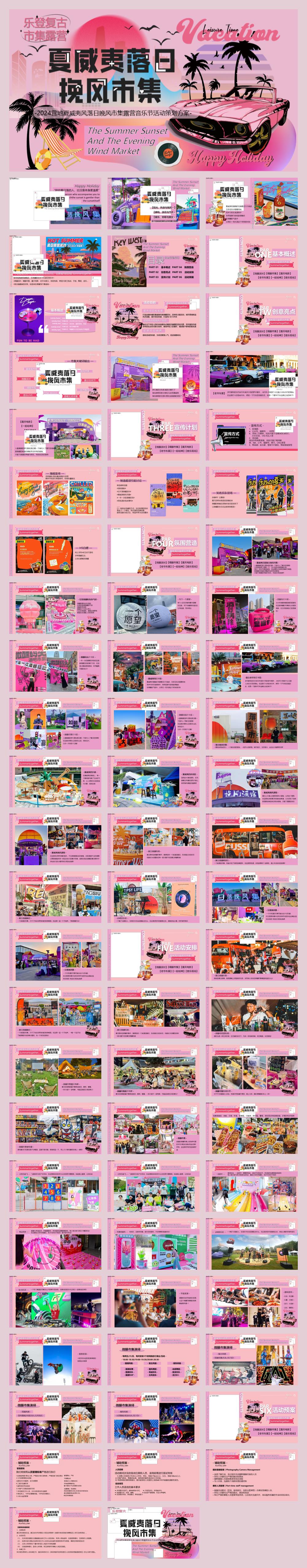 2024营地夏威夷风落日晚风市集活动策划方案-72P.pptx