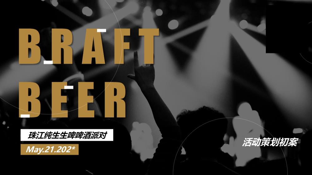 潮流珠江啤酒啤酒节活动策划方案.pptx