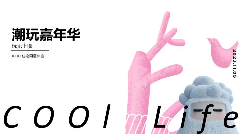 潮玩嘉年华·玩无止境主题活动活动策划案.pptx