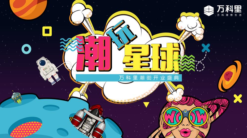 潮玩星球商场开街活动.pptx