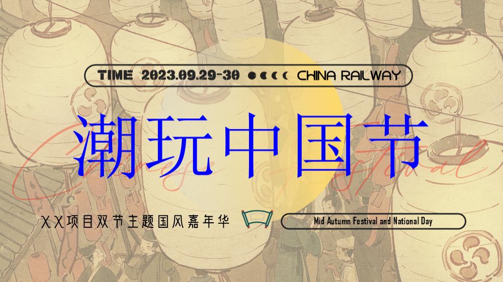 潮玩中国节·xx项目双节主题嘉年华.pptx