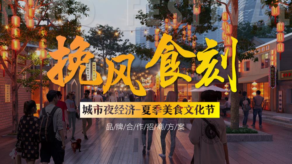 城市夜经济-挽风食刻全民消夏美食文化节活动策划招商案.pptx