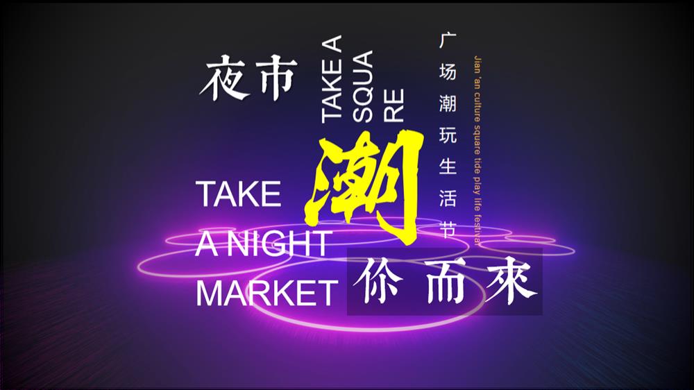 地产商业广场夏日市集潮玩活动策划方案-夜市集市生活节.pptx