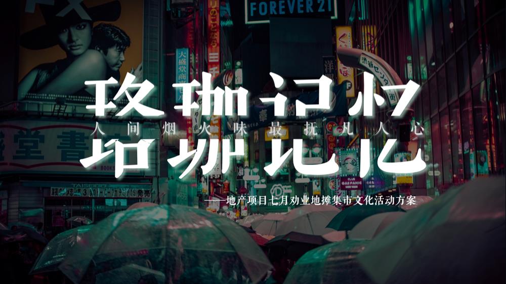 地产项目地摊集市文化活动策划方案.pptx