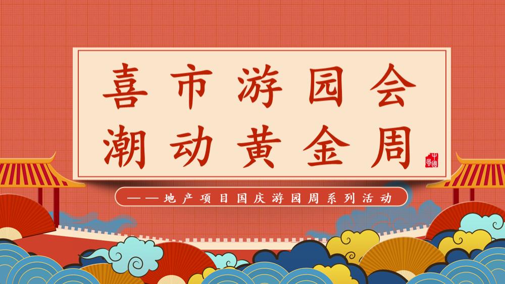 地产项目国庆游园周系列喜市游园会 潮动黄金周活动策划方案.pptx