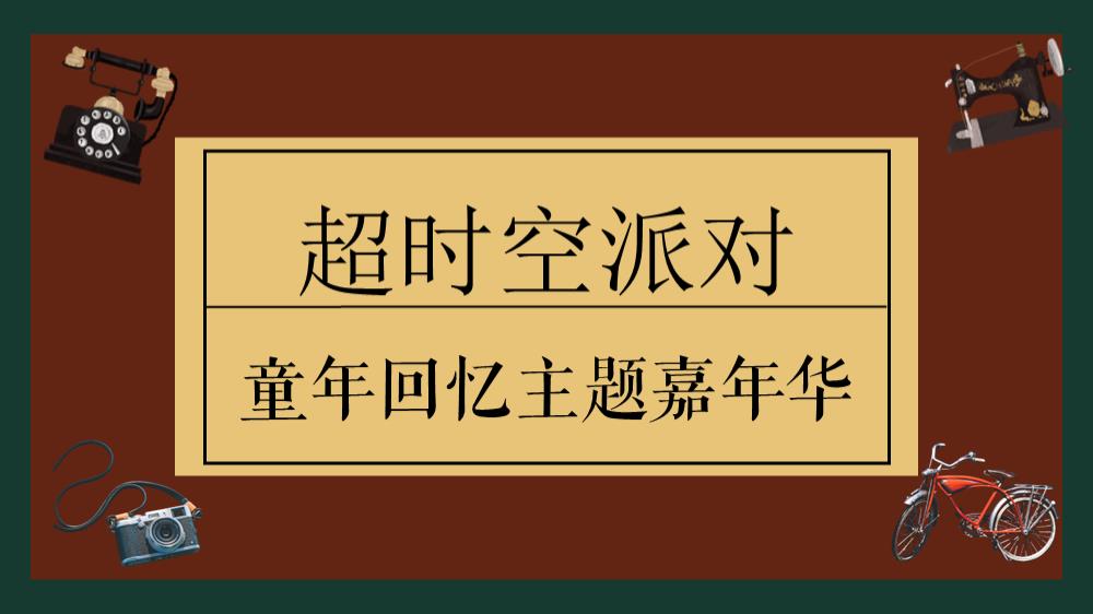 地产项目六月童年回忆主题嘉年华（超时空派对主题）活动策划方案.pptx