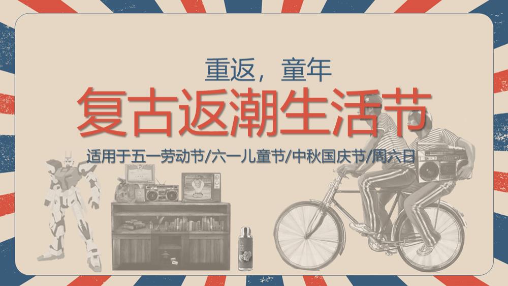 复古怀旧返潮生活节五一劳动节六一儿童节国庆节主题活动策划方案.pptx