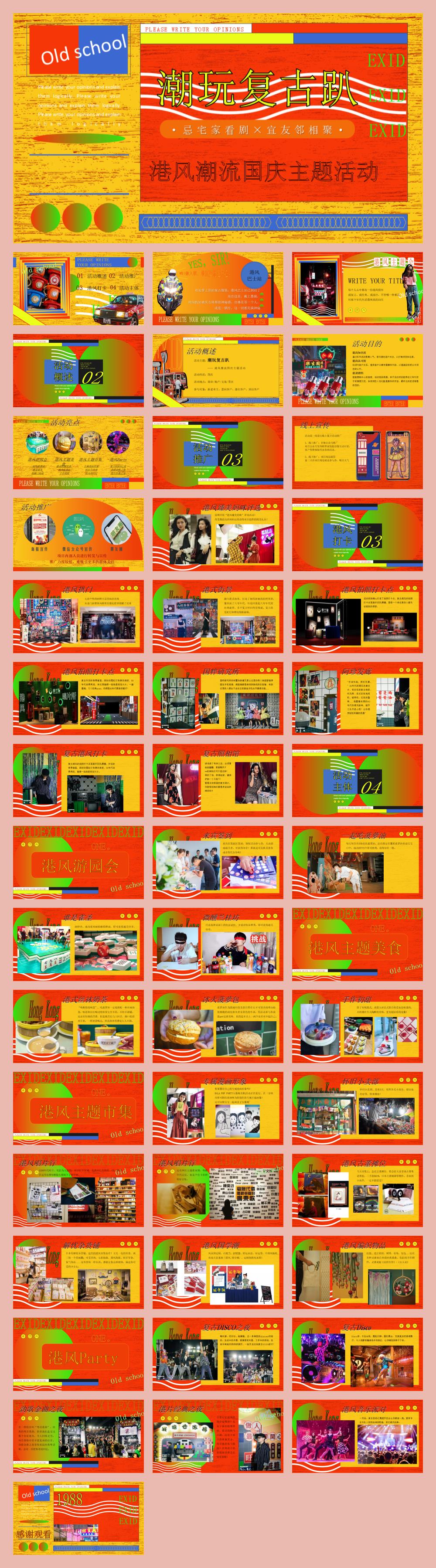港风潮流国庆（潮玩复古趴主题）活动策划方案.pptx
