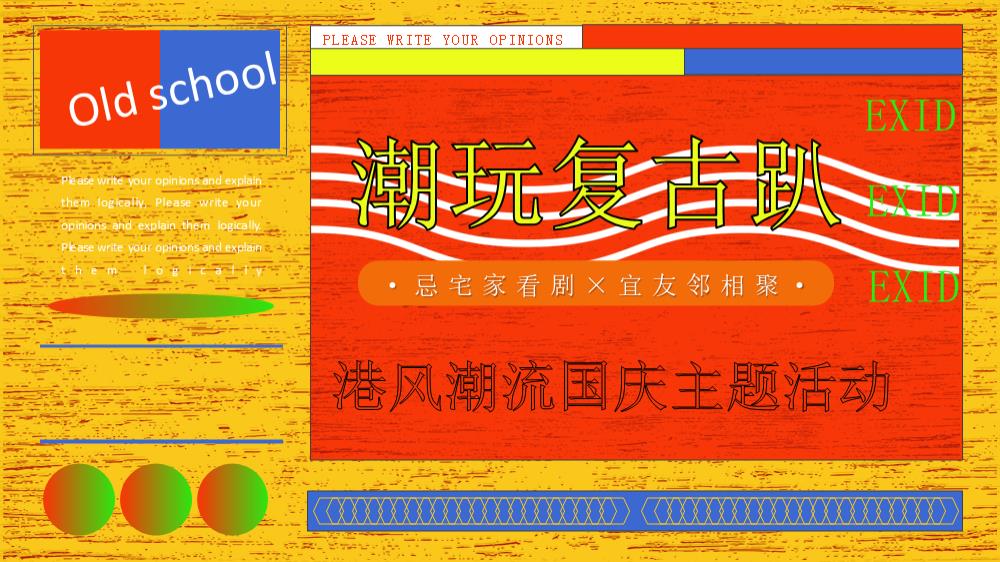 港风潮流国庆（潮玩复古趴主题）活动策划方案.pptx