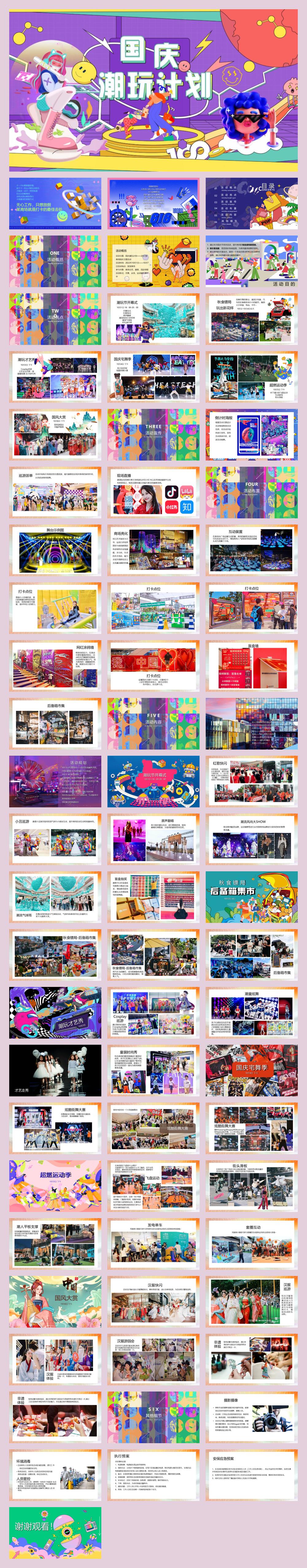 国庆七天潮玩计划活动策划方案飞盘 国风游园 后备箱集市 活动策划.pptx