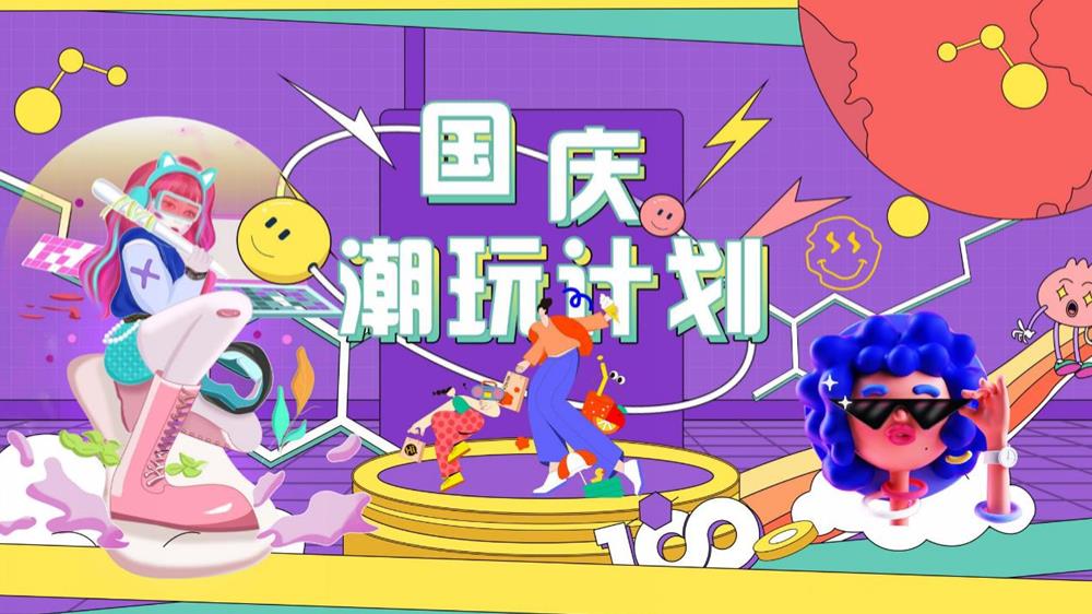 国庆七天潮玩计划活动策划方案飞盘 国风游园 后备箱集市 活动策划.pptx