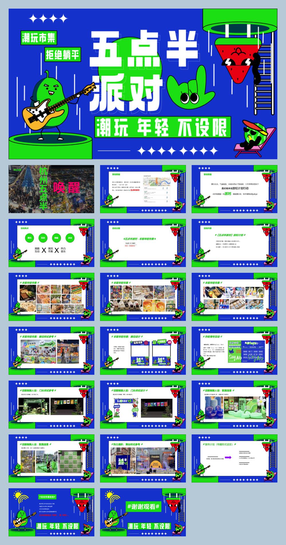 互动潮流商业地产暖场活动活动策划方案.pptx