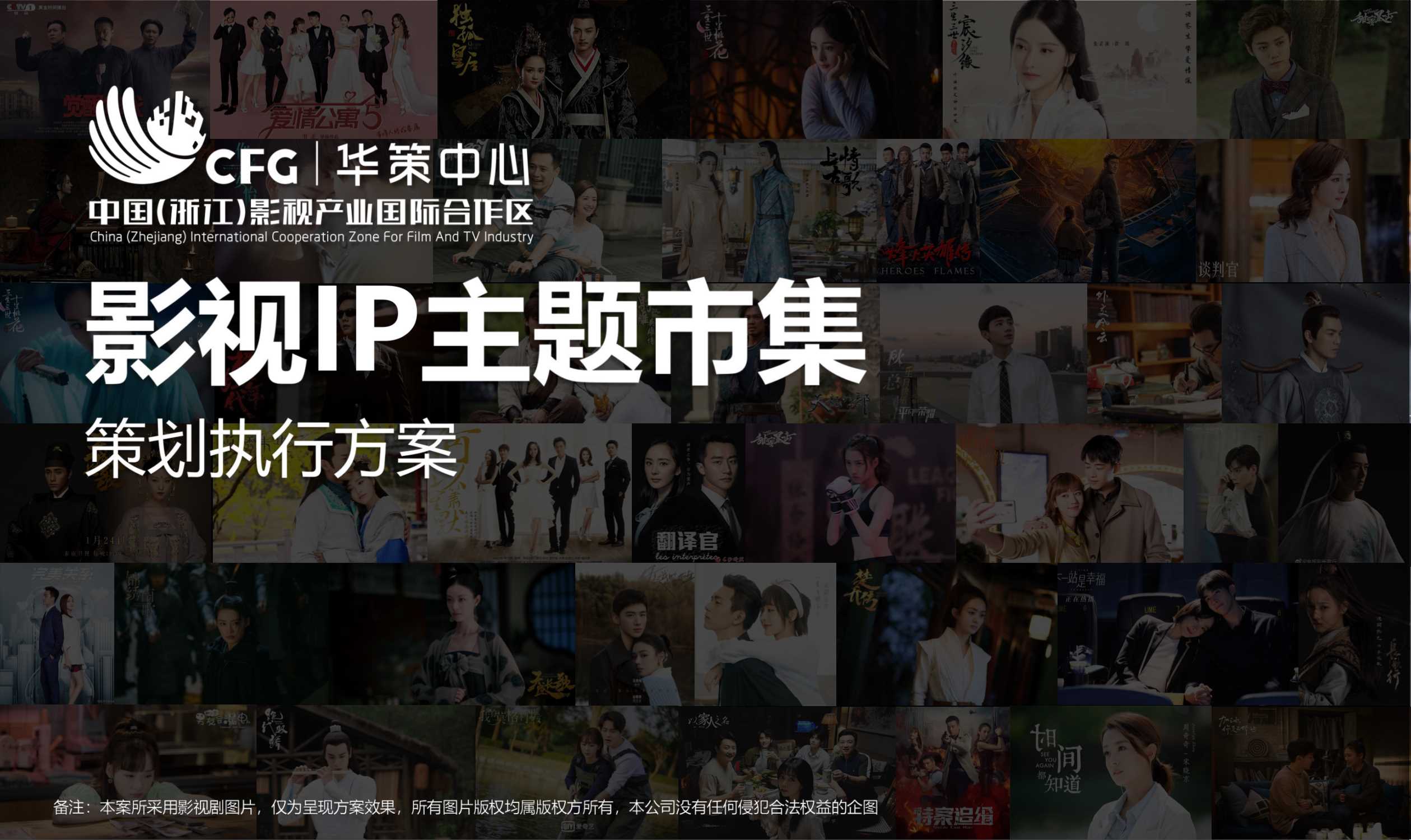 华策中心影视IP主题市集策划运营方案.pdf