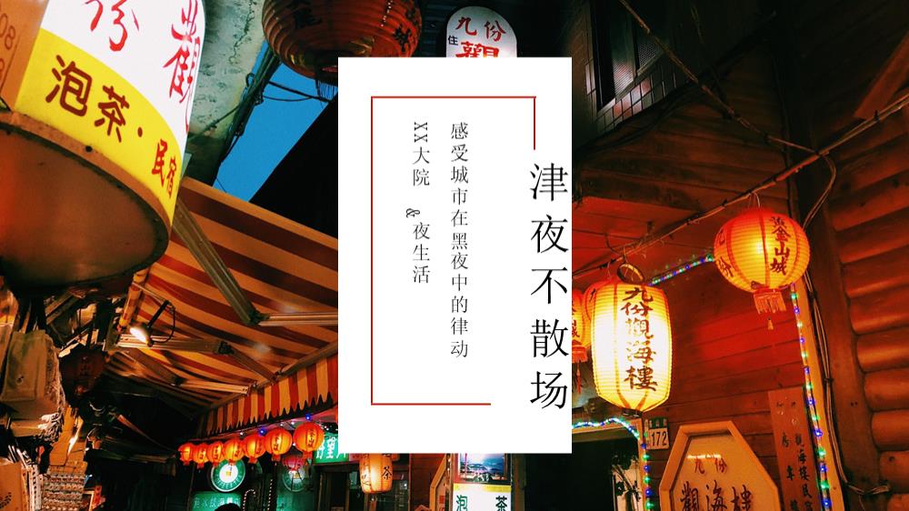 津夜不散场市集夜市活动策划方案.pptx