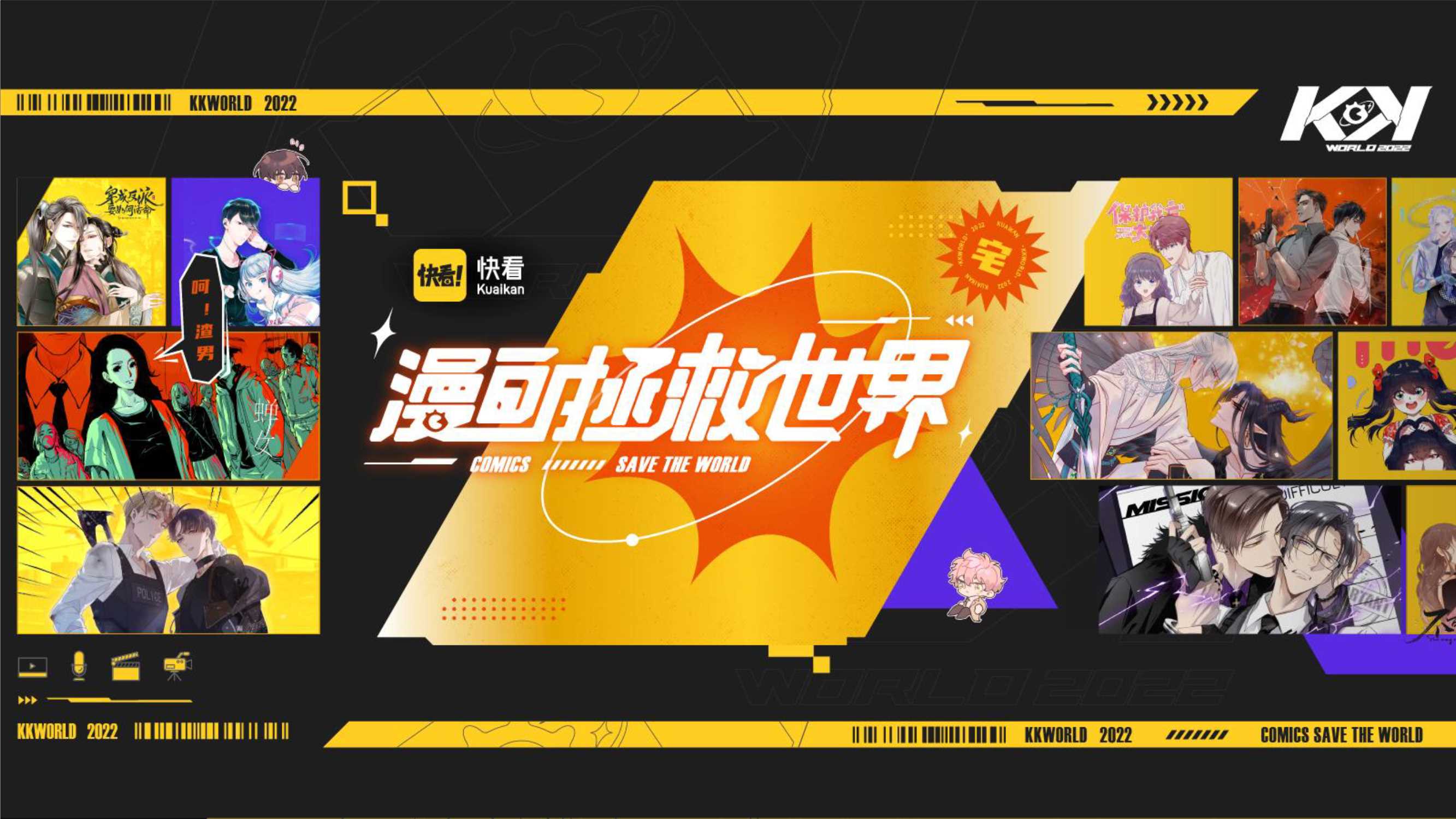 快看漫画拯救世界嘉年华活动策划方案.pdf