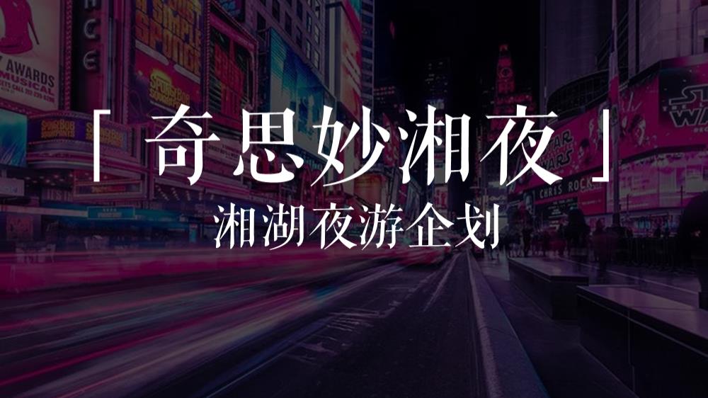 奇思妙湘夜湘湖夜游企划.pptx