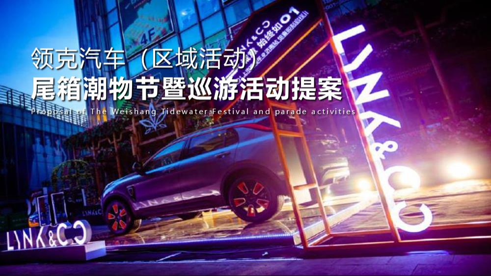汽车品牌尾箱潮物节&巡游（集市行乐 潮玩哏都主题）活动策划方案.pptx