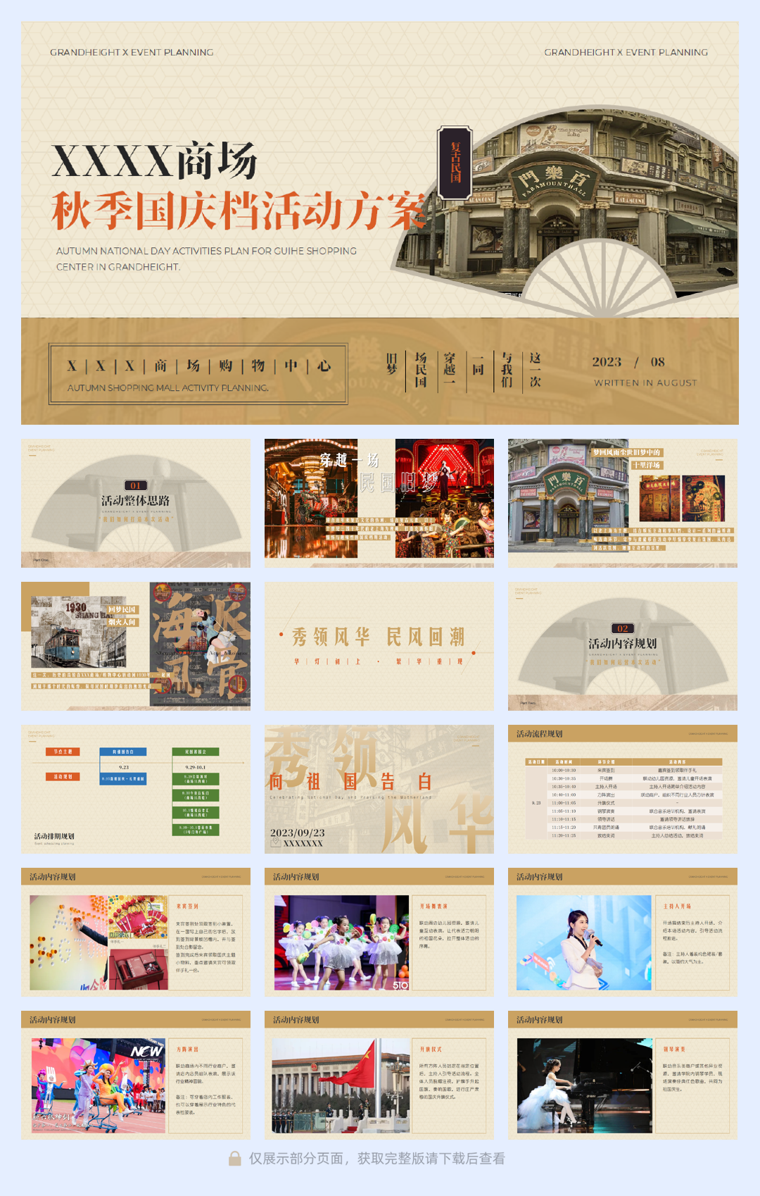 商场&购物中心中秋国庆档民国风活动方案.pdf