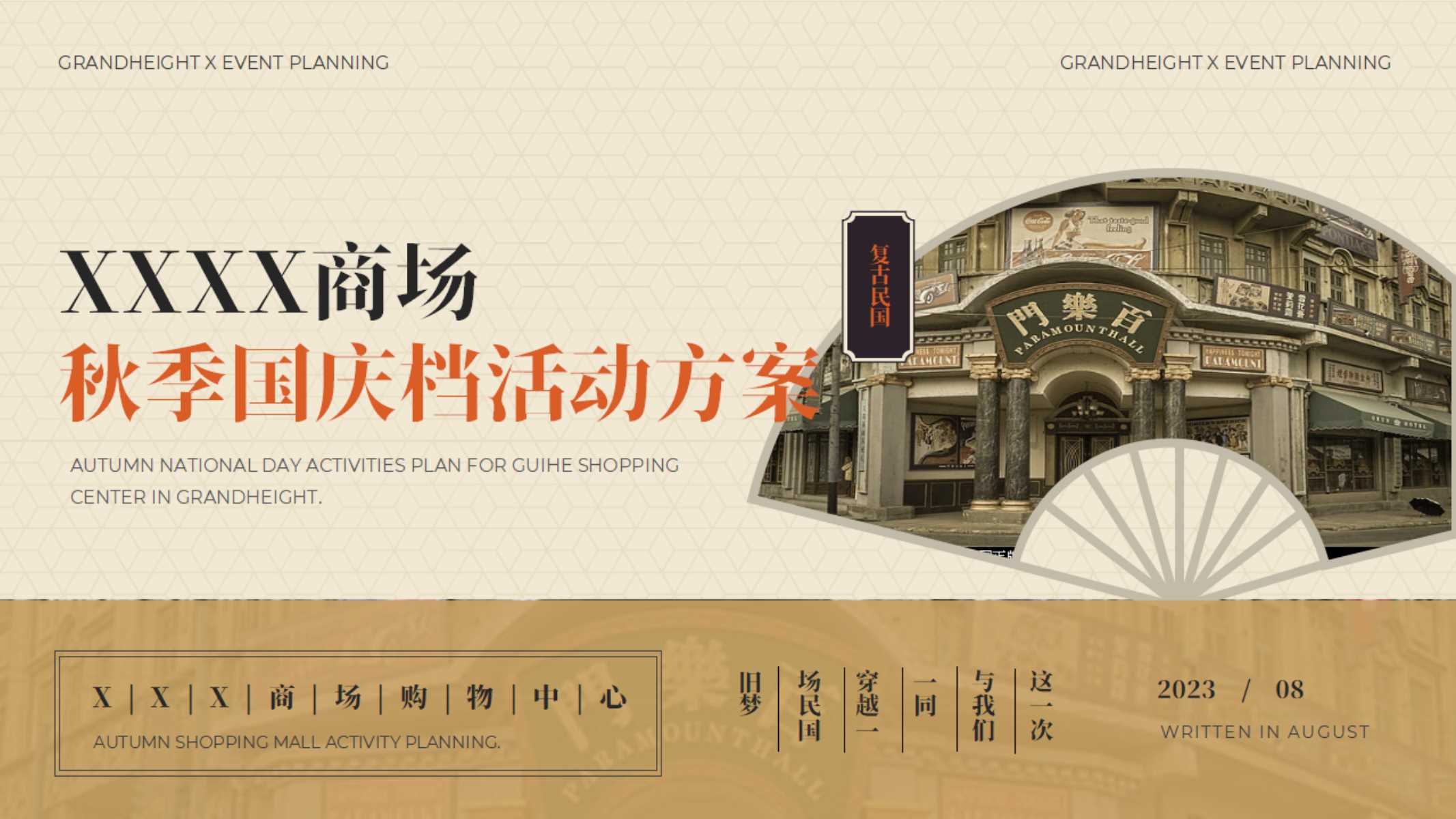 商场&购物中心中秋国庆档民国风活动方案.pdf