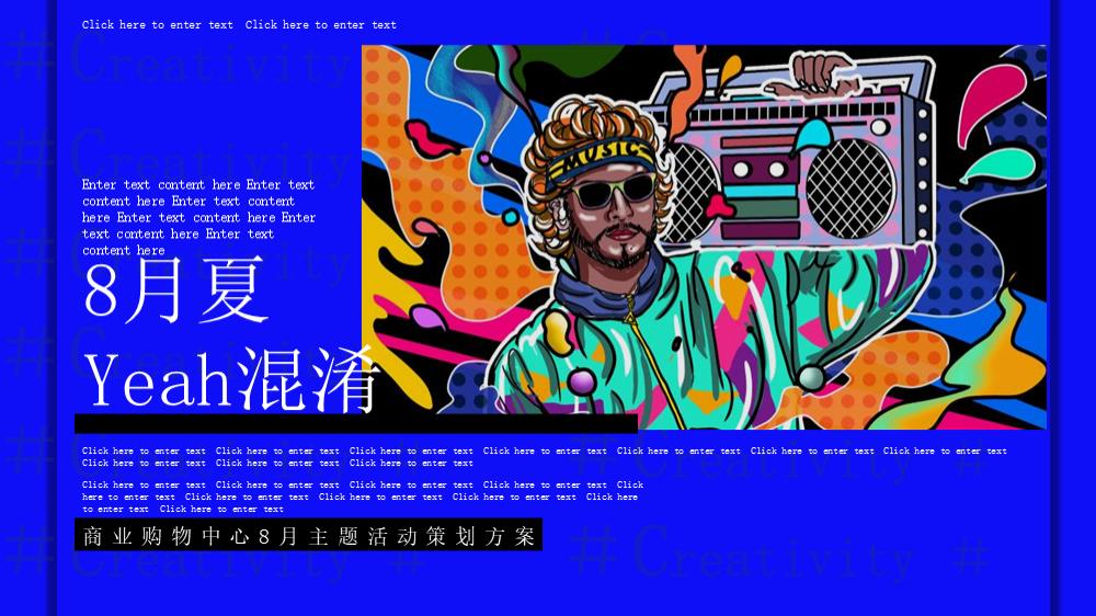 商业购物中心8月Yeah混淆主题活动策划方案.pptx