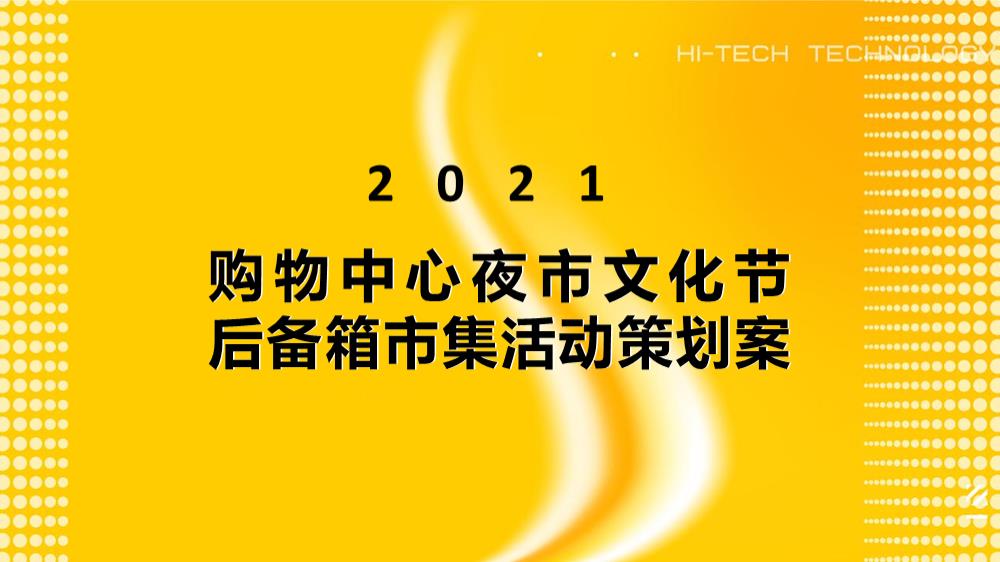 商业购物中心夜市文化节后备箱市集活动策划方案.pptx