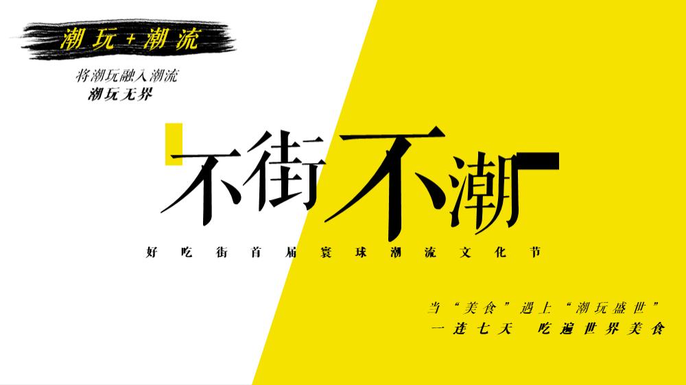 商业街首届寰球潮流文化节活动策划方案.pptx