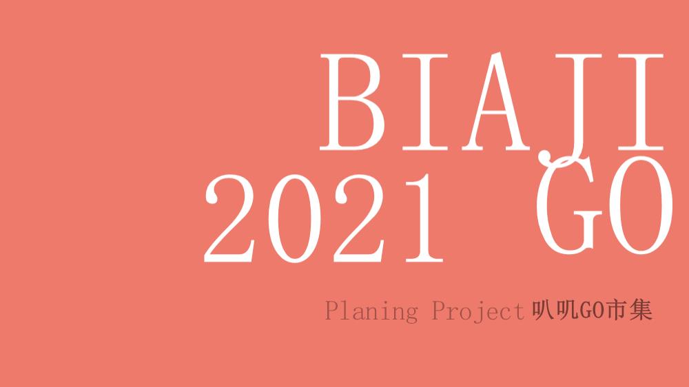 上海小马路-得闲来玩 新街闹市 叭讥市集活动方案.pptx