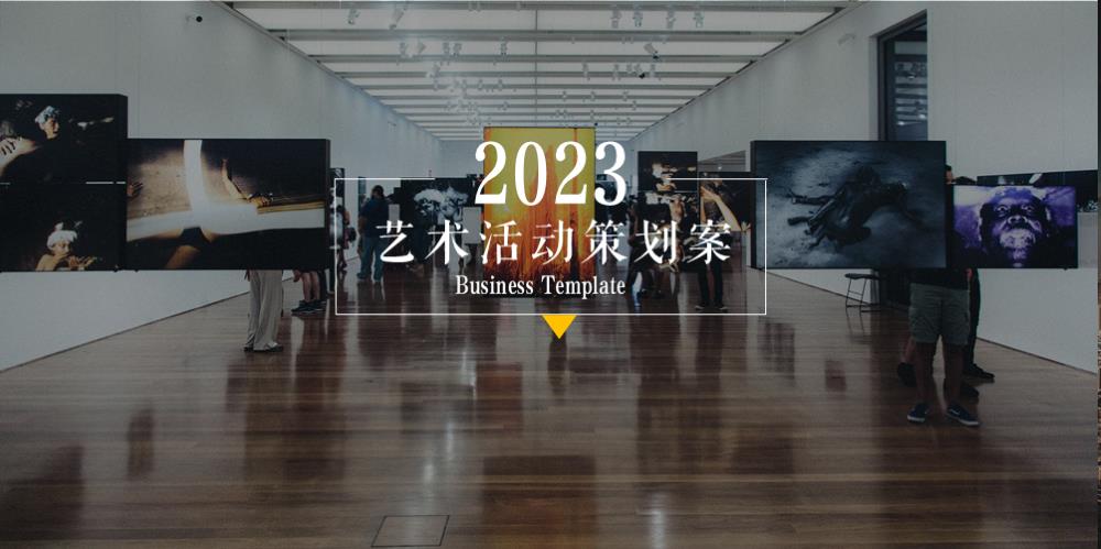 通用艺术活动策划方案.pptx