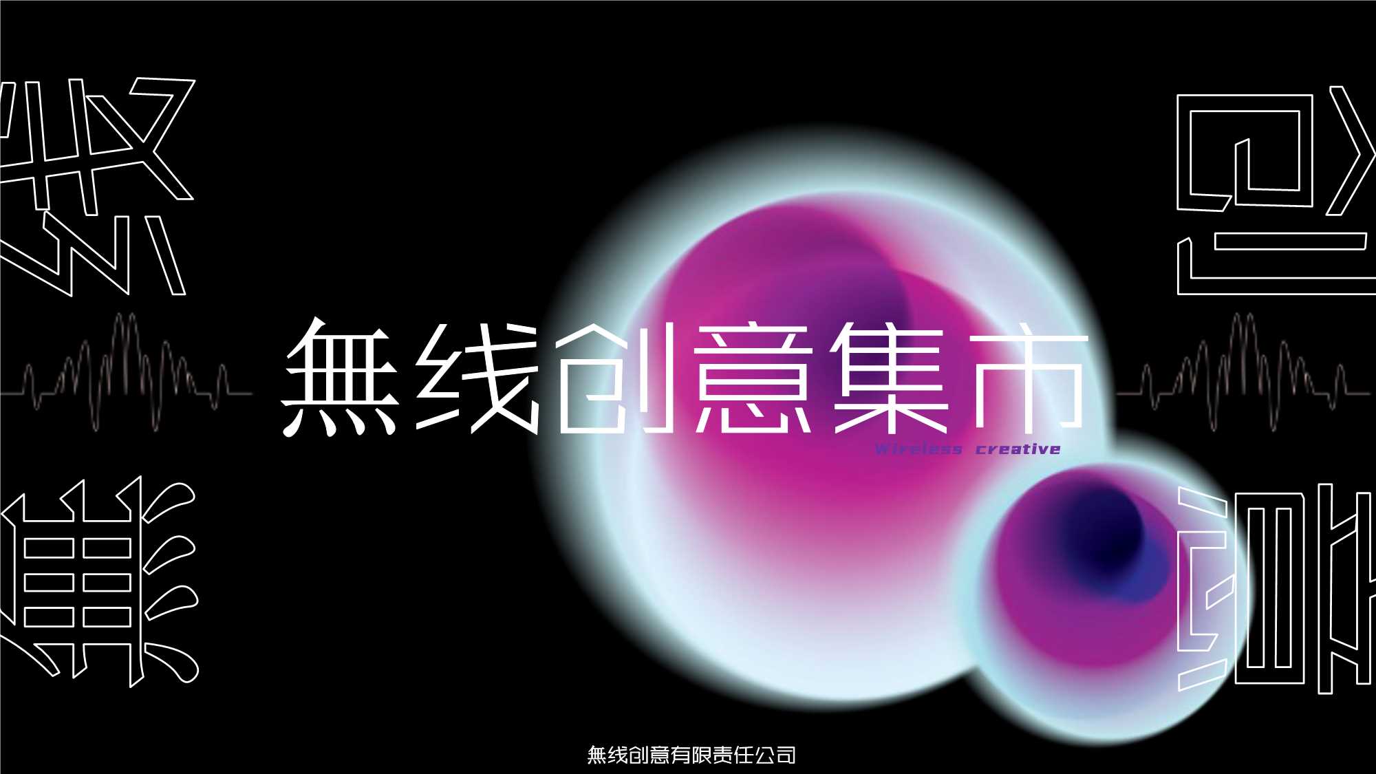 無线创意集市.pdf