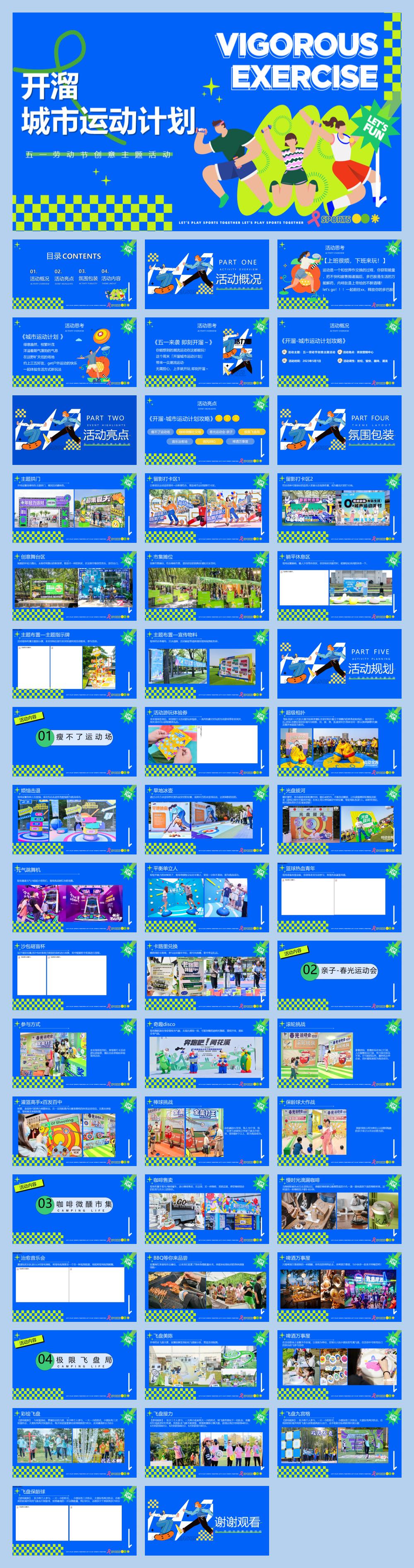 五一劳动节创意系列（开溜城市运动计划主题）活动策划方案.pptx