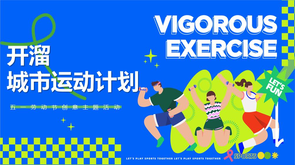 五一劳动节创意系列（开溜城市运动计划主题）活动策划方案.pptx