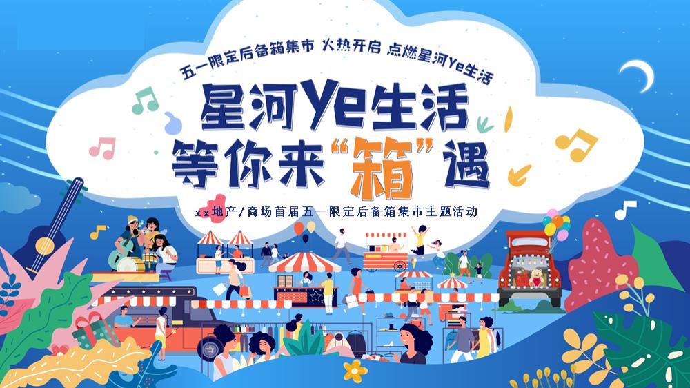 五一限定后备箱市集活动策划案.pptx
