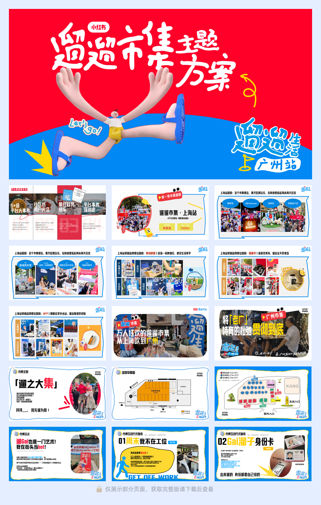 小红书遛遛市集·广州站生活节合作方案.pdf