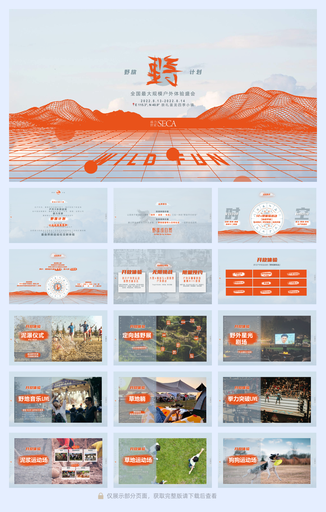 野放计划富龙站户外体验盛会招商方案.pdf