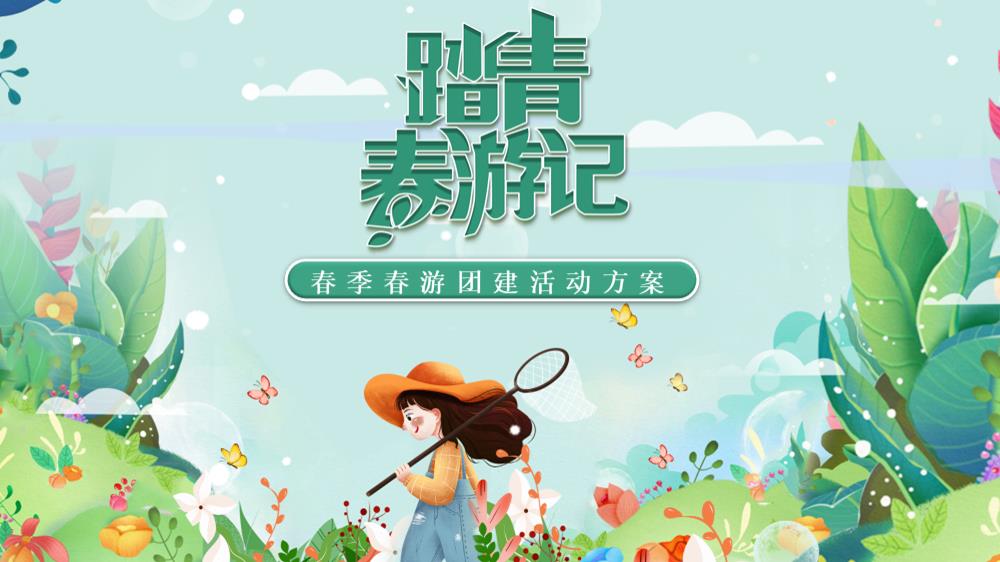 “踏青春游记”春季春游团建活动方案.pptx