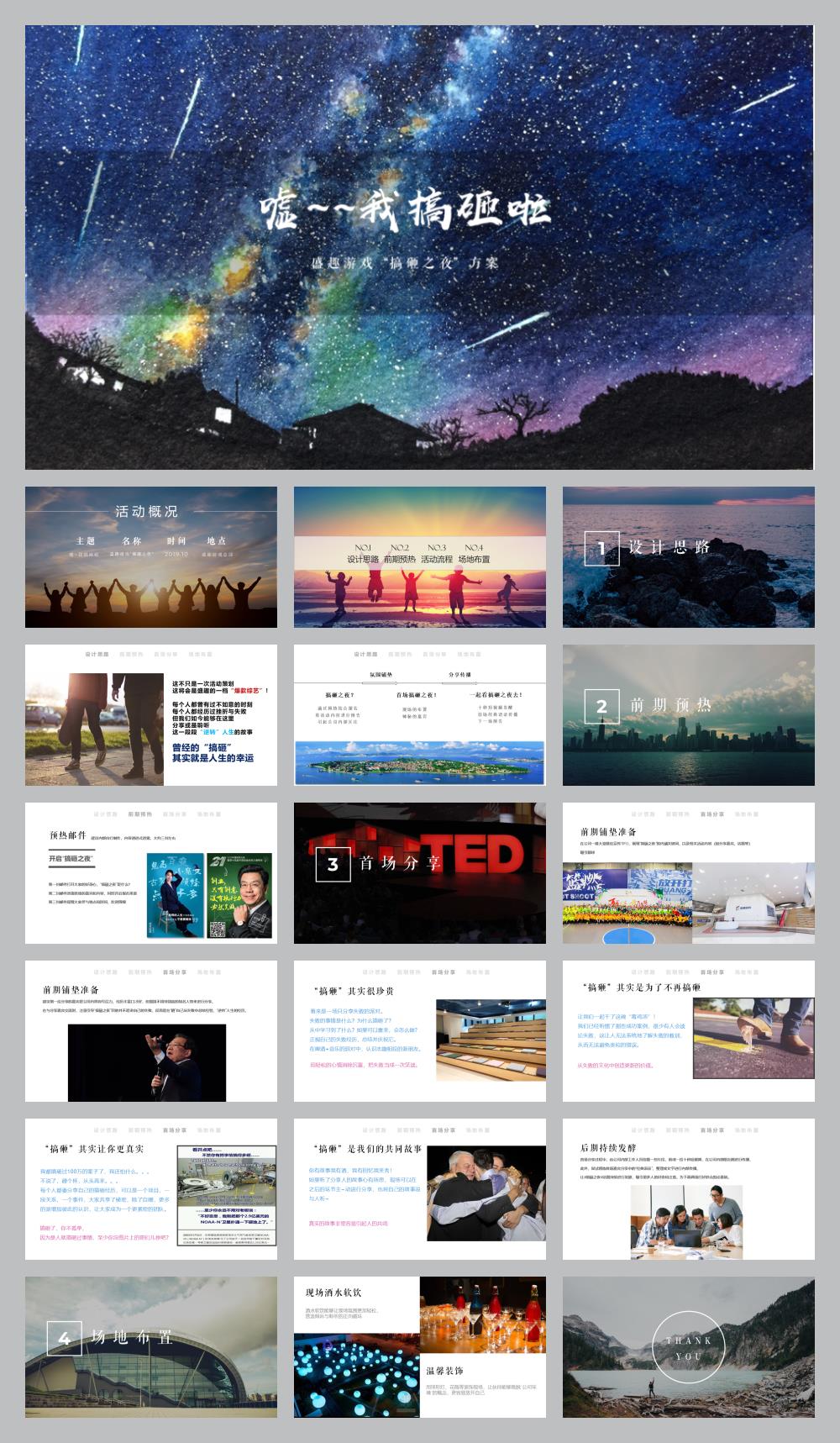 “嘘~我搞砸啦! “搞砸之夜”方案.pptx