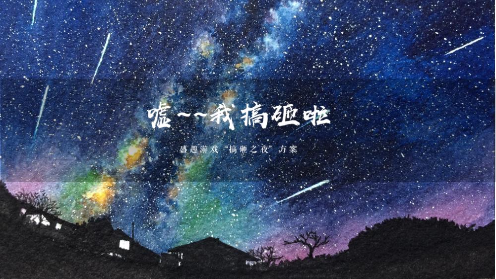 “嘘~我搞砸啦！ “搞砸之夜”方案.pptx